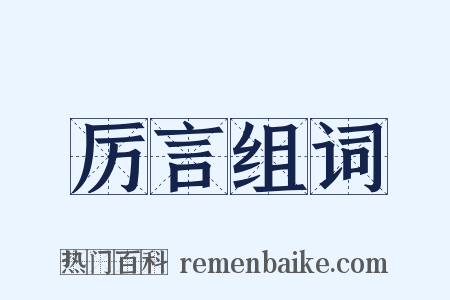 厉言组词是什么意思的图片